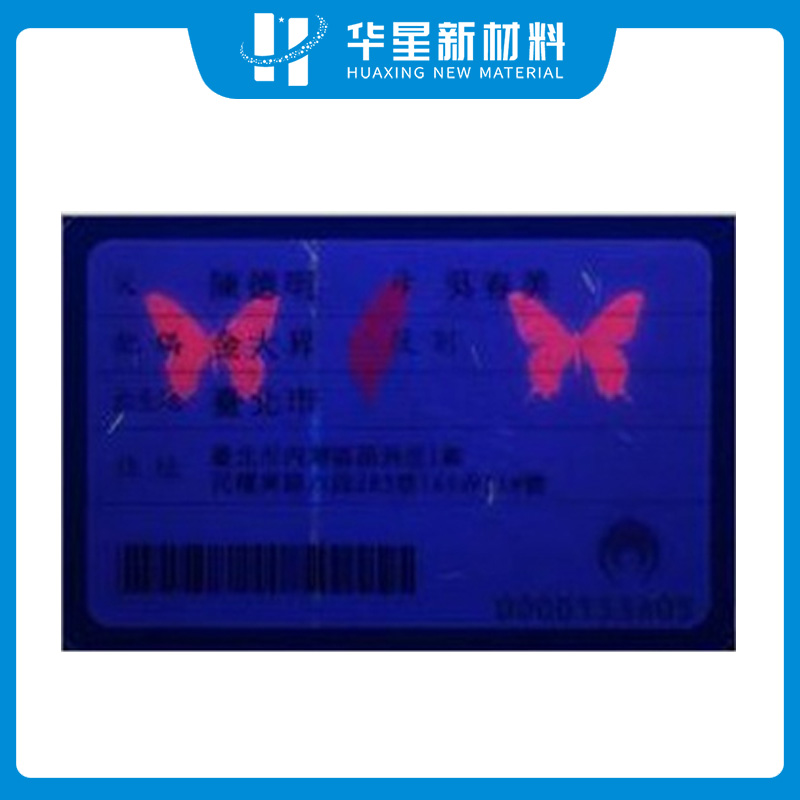 防偽熒光材料